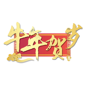 牛年贺岁 毛笔 质感 精致 艺术字