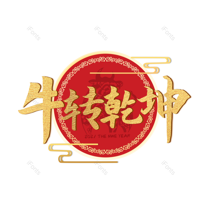 艺术字图片,元素,PNG,免抠素材