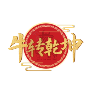 牛转乾坤 扭转乾坤 艺术字