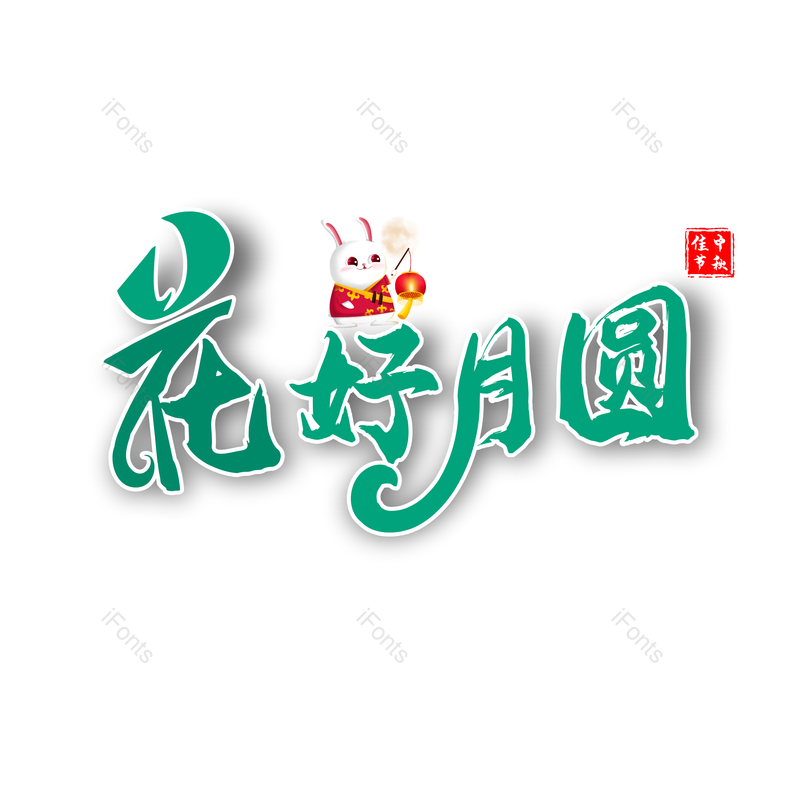 艺术字图片,中秋节元素,中秋佳节PNG,绿色免抠素材