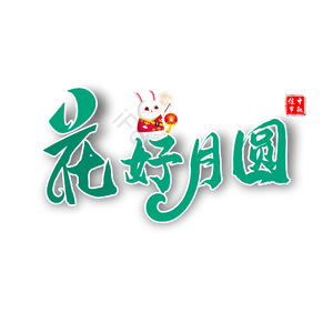 艺术字 中秋节 花好月圆 中秋佳节 绿色
