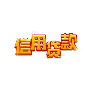 招商 信用 贷款 字体设计 理财