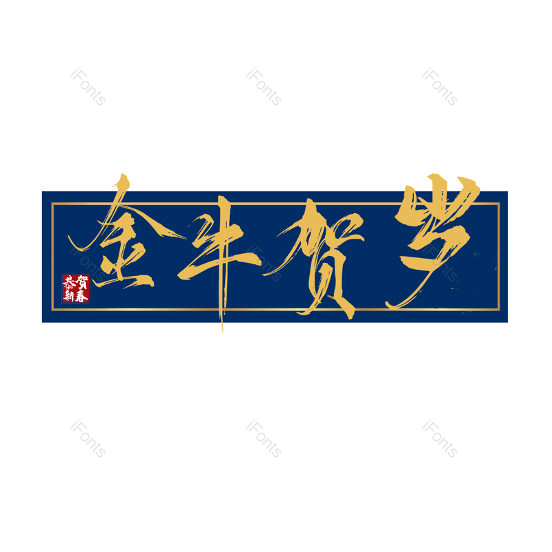 艺术字图片,蓝色元素,大气PNG,金色免抠素材