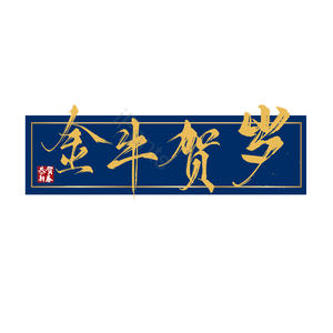 艺术字 蓝色 金色 大气 金牛贺岁