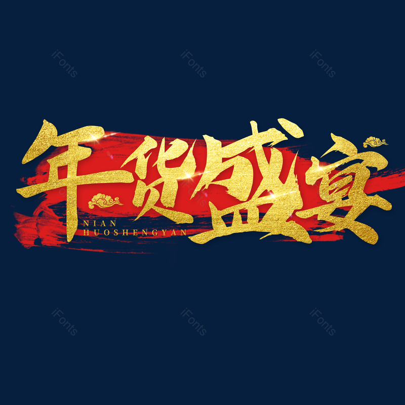 艺术字图片,春节元素,年货PNG,大气免抠素材