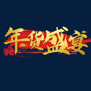 年货 电商大促 文案标题 大气 艺术字 春节