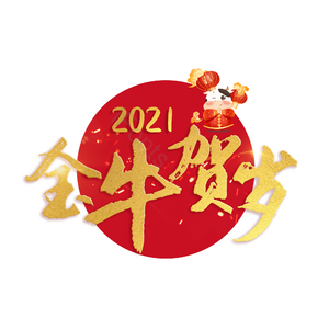 金牛贺岁 新年 喜庆 大气