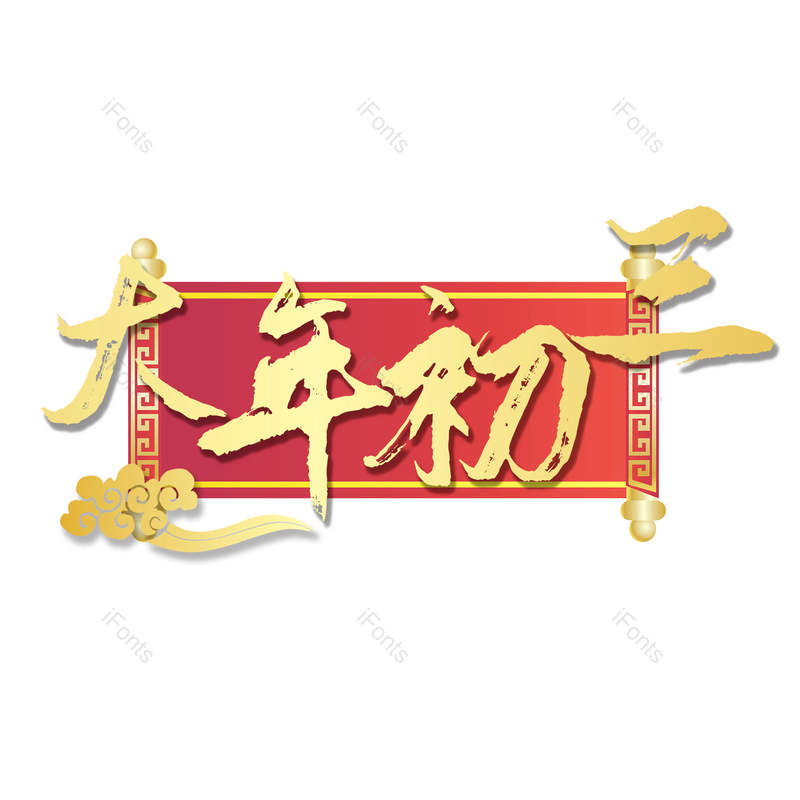 节日图片,质感元素,大气PNG,毛笔免抠素材