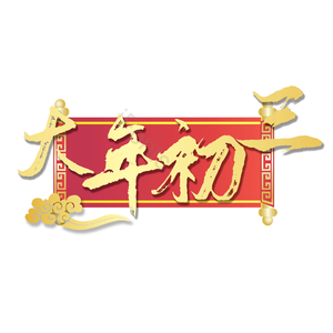 大年初三 毛笔 质感 大气 节日