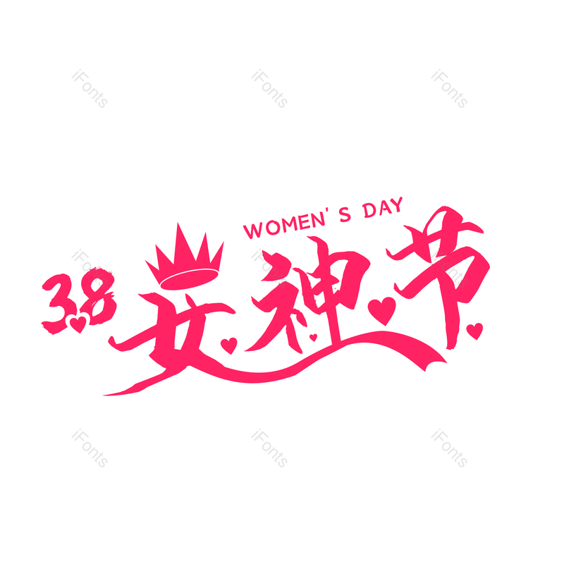 艺术字图片,女神节元素,PNG,免抠素材