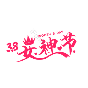 女神节 艺术字