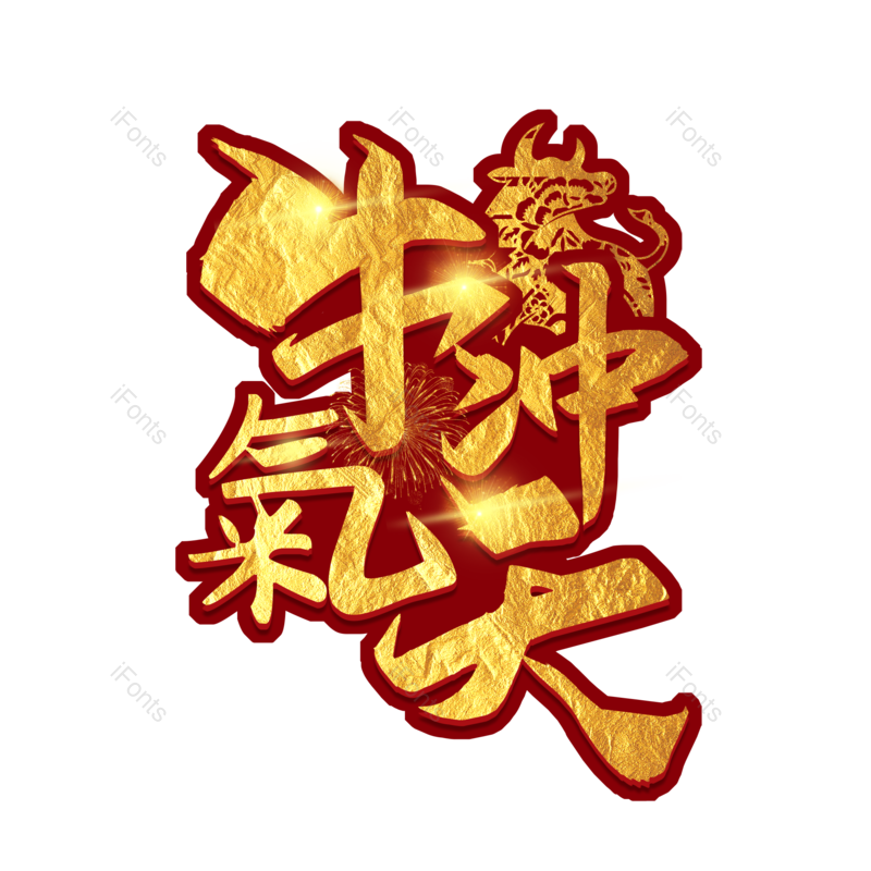 春节图片,元素,PNG,免抠素材