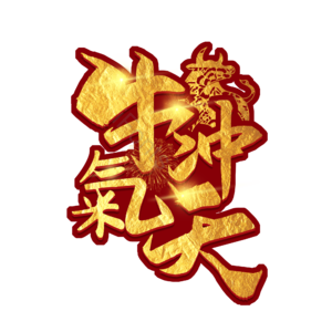 牛气冲天 牛年 牛年新年 牛年字体 春节 牛