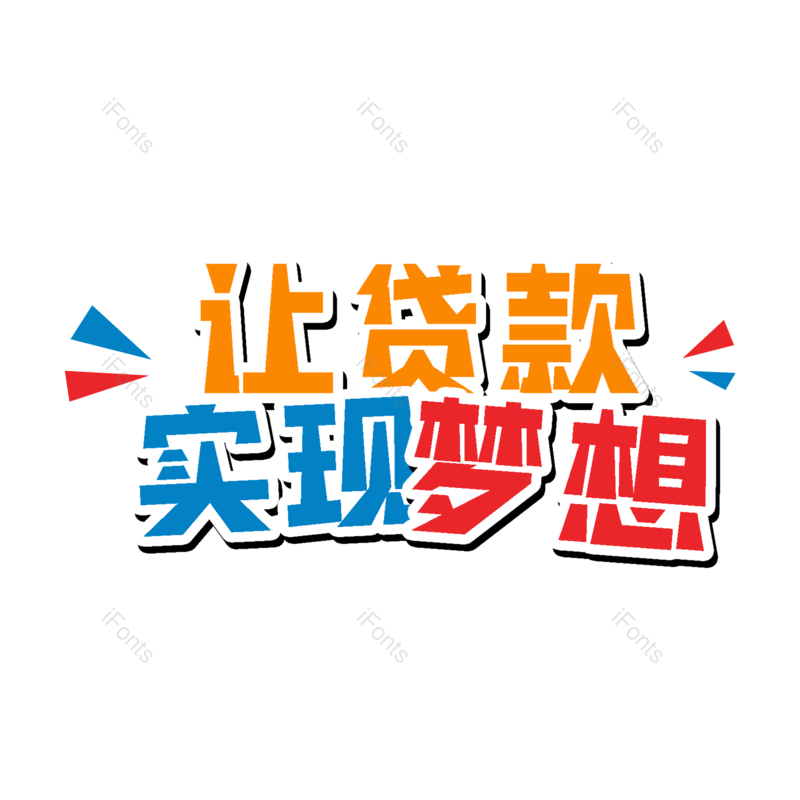 理财图片,字体设计元素,PNG,免抠素材