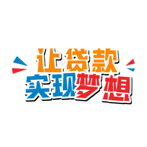 招商 理财 贷款 实现 字体设计