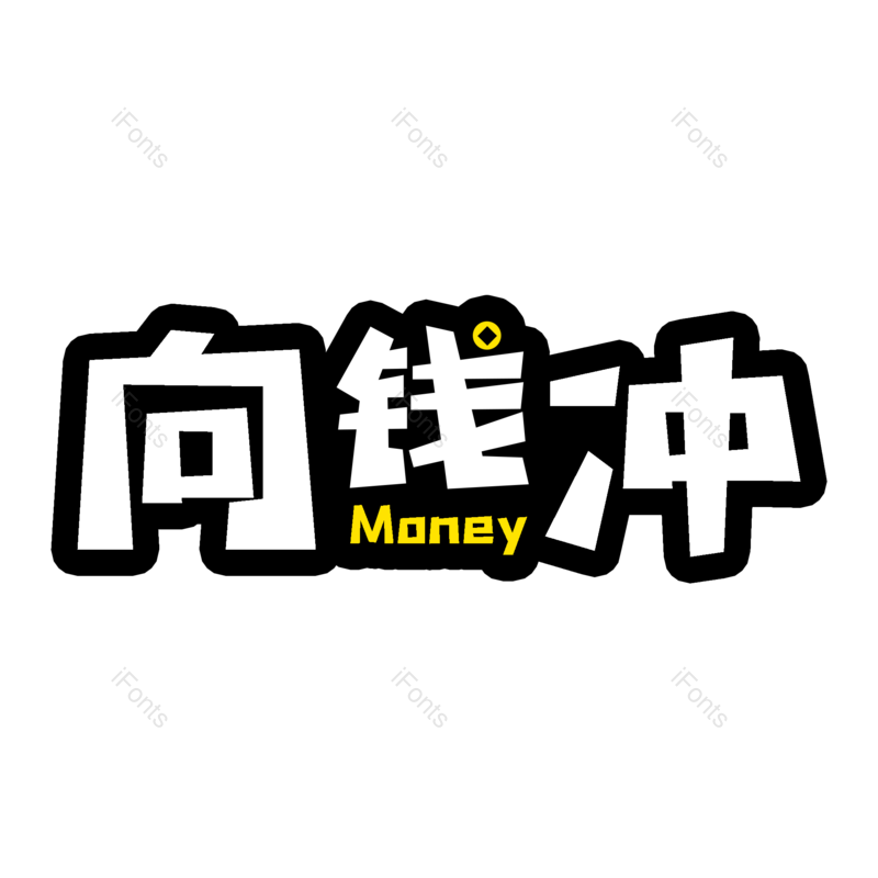 理财图片,字体设计元素,金钱PNG,免抠素材