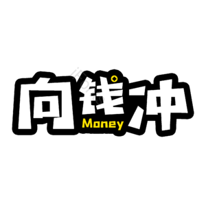 招商 理财 金钱 冲刺 字体设计