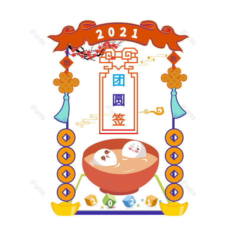 卡通图片,新年签元素,矢量PNG,免抠素材