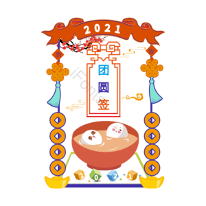 新年签 团圆签 卡通 节日手绘 矢量