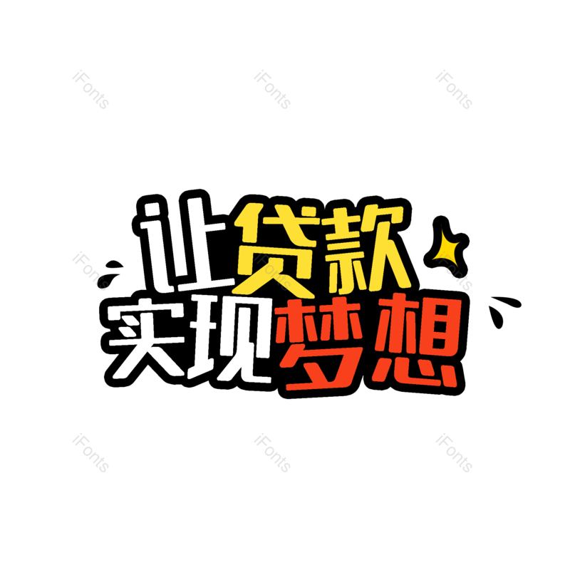理财图片,字体设计元素,PNG,免抠素材