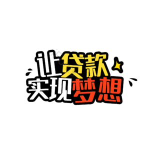 招商 理财 贷款 实现 字体设计