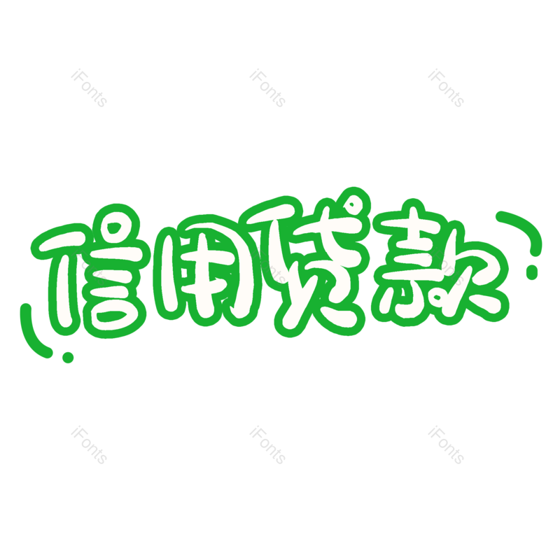 理财图片,字体设计元素,PNG,免抠素材