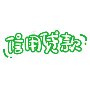 招商 理财 信用 贷款 字体设计
