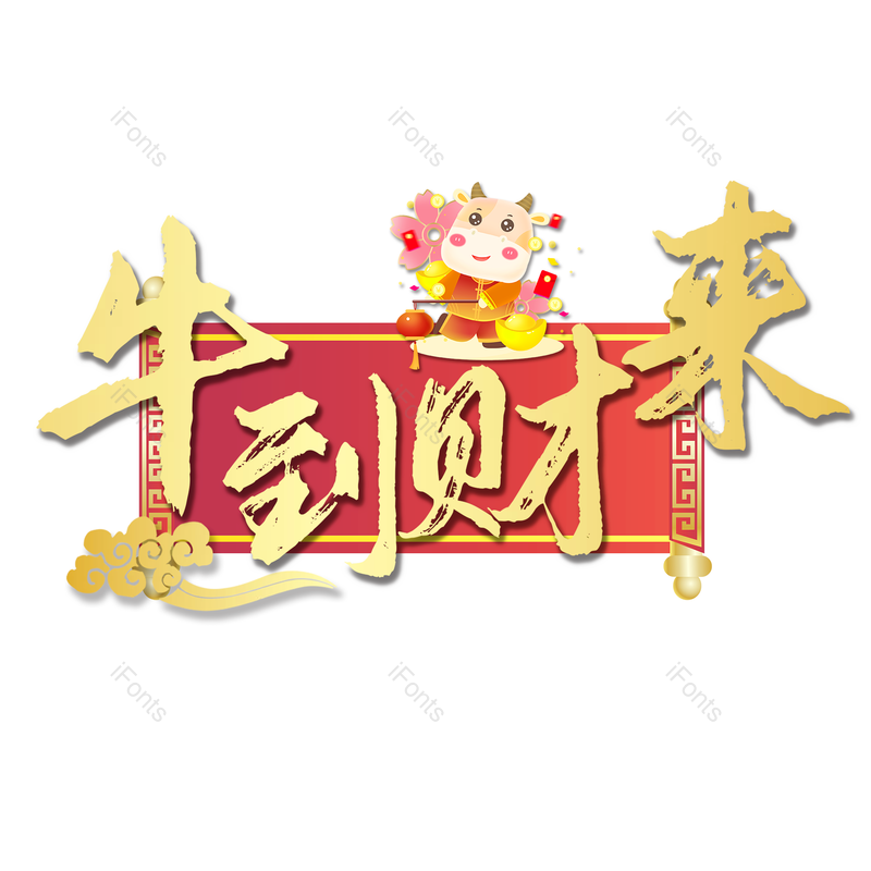 质感图片,喜庆元素,金色PNG,免抠素材