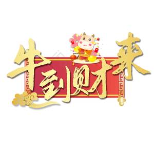 牛到财来 金色 质感 喜庆 精致 牛年