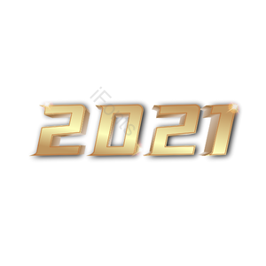 黄金字 2021年 立体字 艺术字 二零二一年