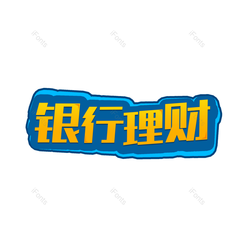 理财图片,字体设计元素,银行PNG,银行理财免抠素材