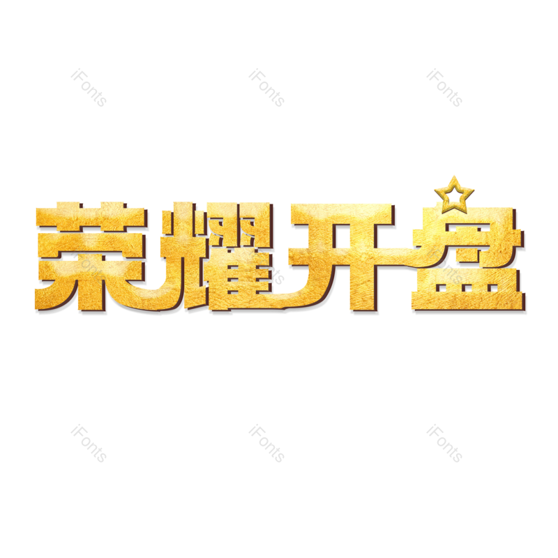 理财图片,字体设计元素,PNG,免抠素材
