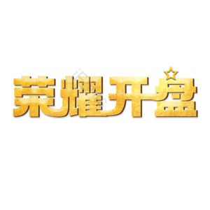 荣耀 招商 开盘 字体设计 理财