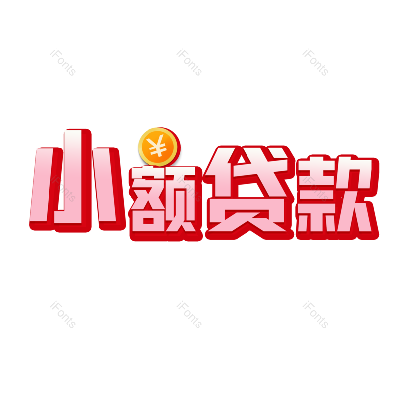 理财图片,字体设计元素,PNG,免抠素材