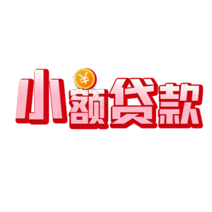 小额 贷款 字体设计 招商 理财