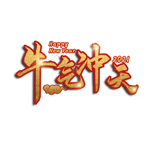 牛年 牛气冲天 新年喜庆 牛年大吉 艺术字 牛 年会 新年