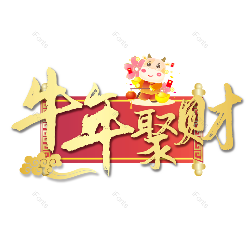 艺术字图片,质感元素,毛笔PNG,免抠素材