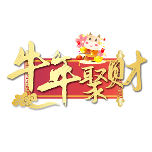 牛年聚财 毛笔 质感 精致 艺术字