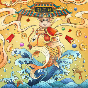 手绘 国潮 新年 年年有余 红包 海浪 鲤鱼