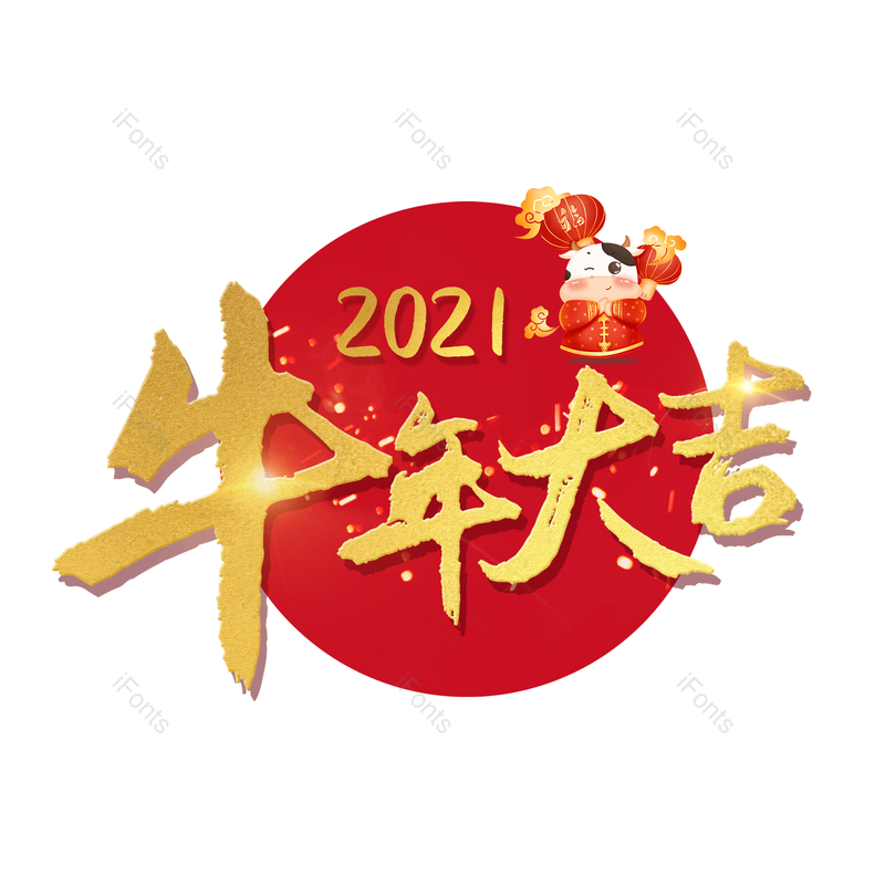 艺术字图片,春节元素,质感PNG,喜庆免抠素材