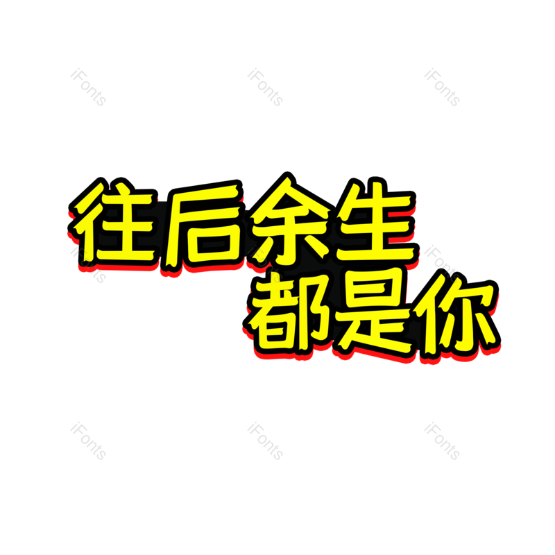 婚礼图片,字体设计元素,PNG,免抠素材