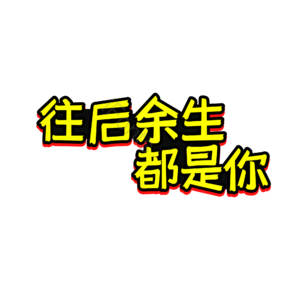婚礼 婚姻 往后 余生 字体设计