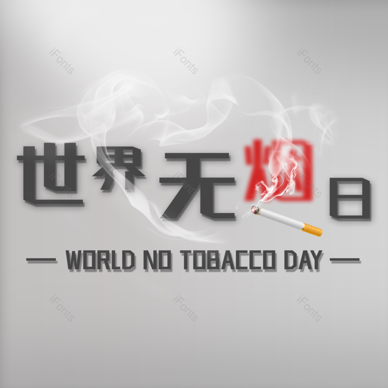 艺术字图片,字体设计元素,健康PNG,免抠素材