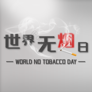 健康 艺术字 字体设计