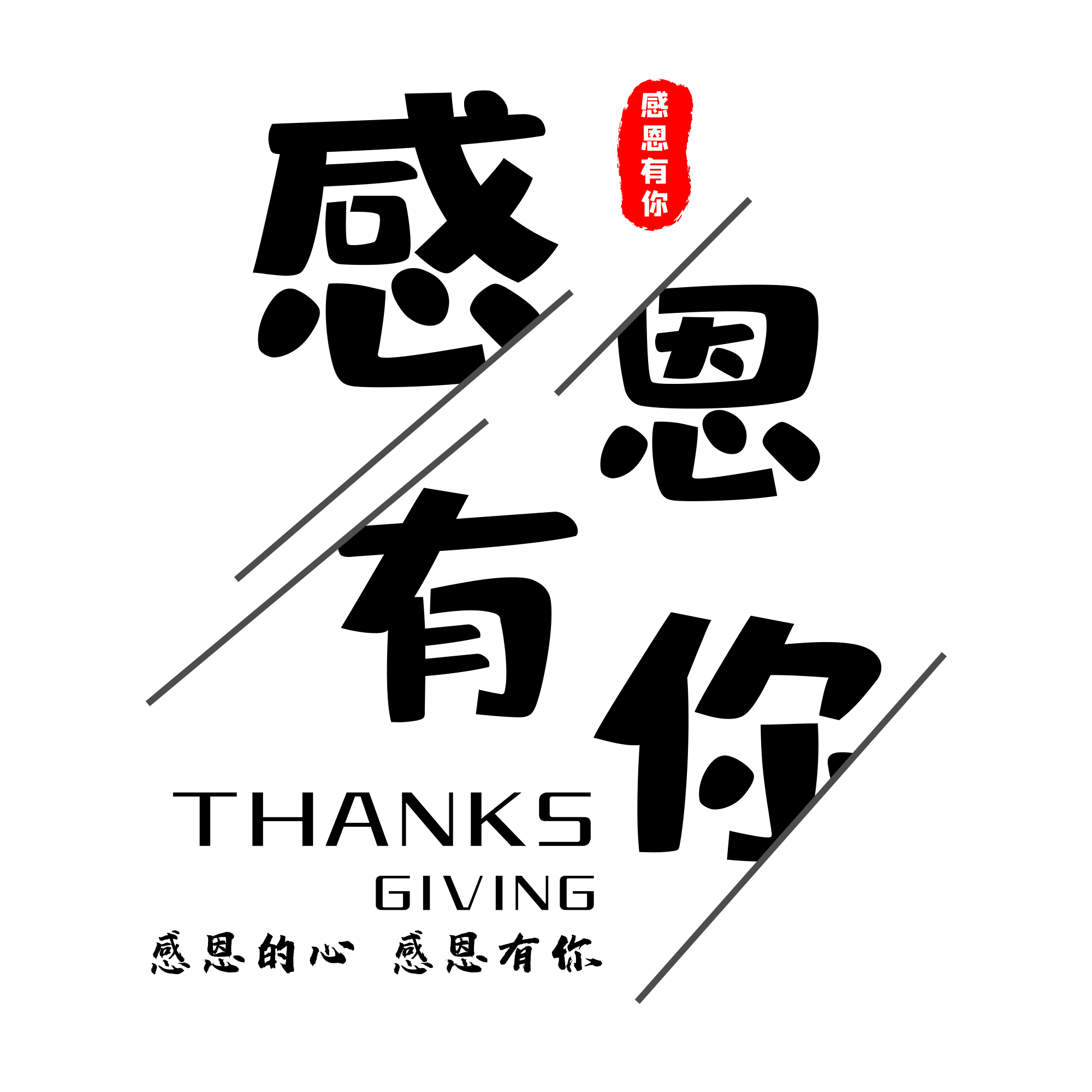 感恩感谢图片大全 感恩感谢高清png素材 免费下载 90设计网