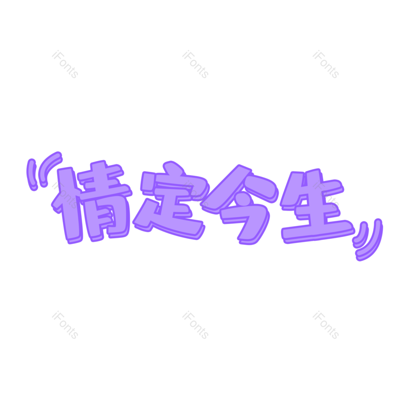 婚礼图片,爱情元素,字体设计PNG,免抠素材