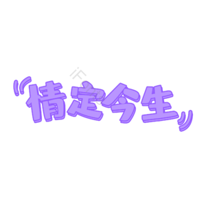 婚礼 爱情 婚姻 情定今生 字体设计
