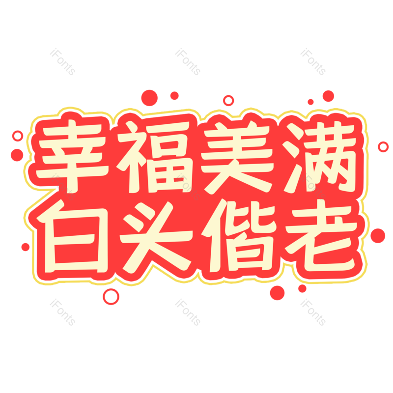 婚礼图片,幸福元素,字体设计PNG,免抠素材