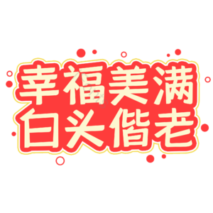 幸福 婚礼 美满 白头偕老 字体设计
