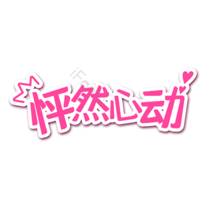 婚礼 爱情 怦然 心动 字体设计